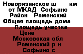 Новорязанское ш., 30 км от МКАД, Софьино › Район ­ Раменский › Общая площадь дома ­ 220 › Площадь участка ­ 4 › Цена ­ 7 500 000 - Московская обл., Раменский р-н, Софьино с. Недвижимость » Дома, коттеджи, дачи продажа   